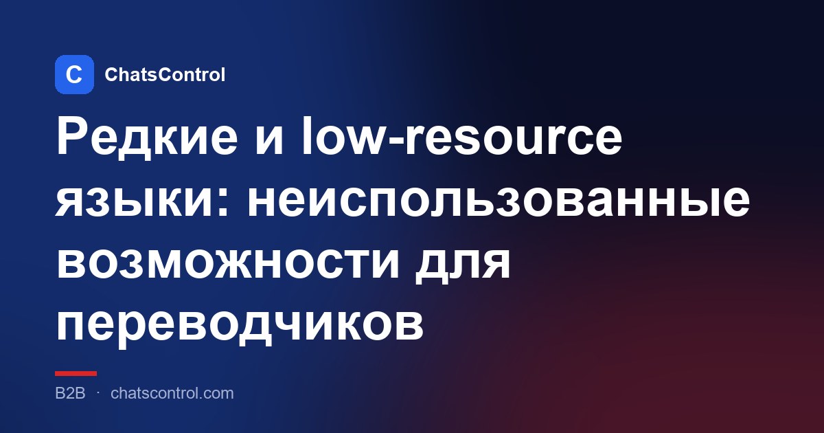 Редкие и low-resource языки: неиспользованные возможности для переводчиков