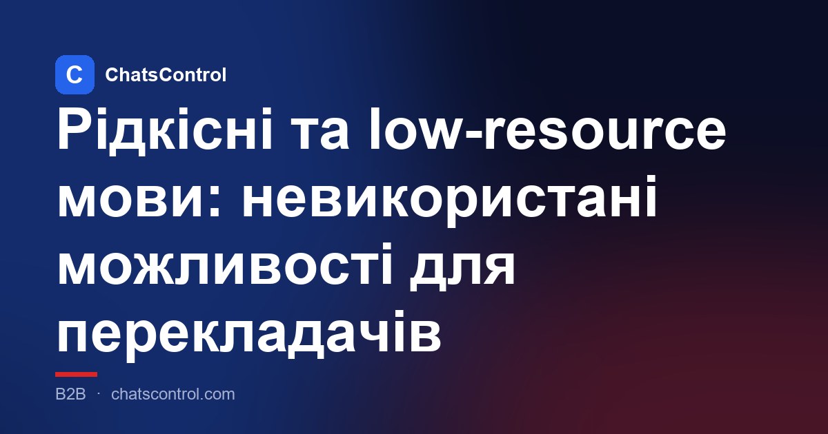 Рідкісні та low-resource мови: невикористані можливості для перекладачів