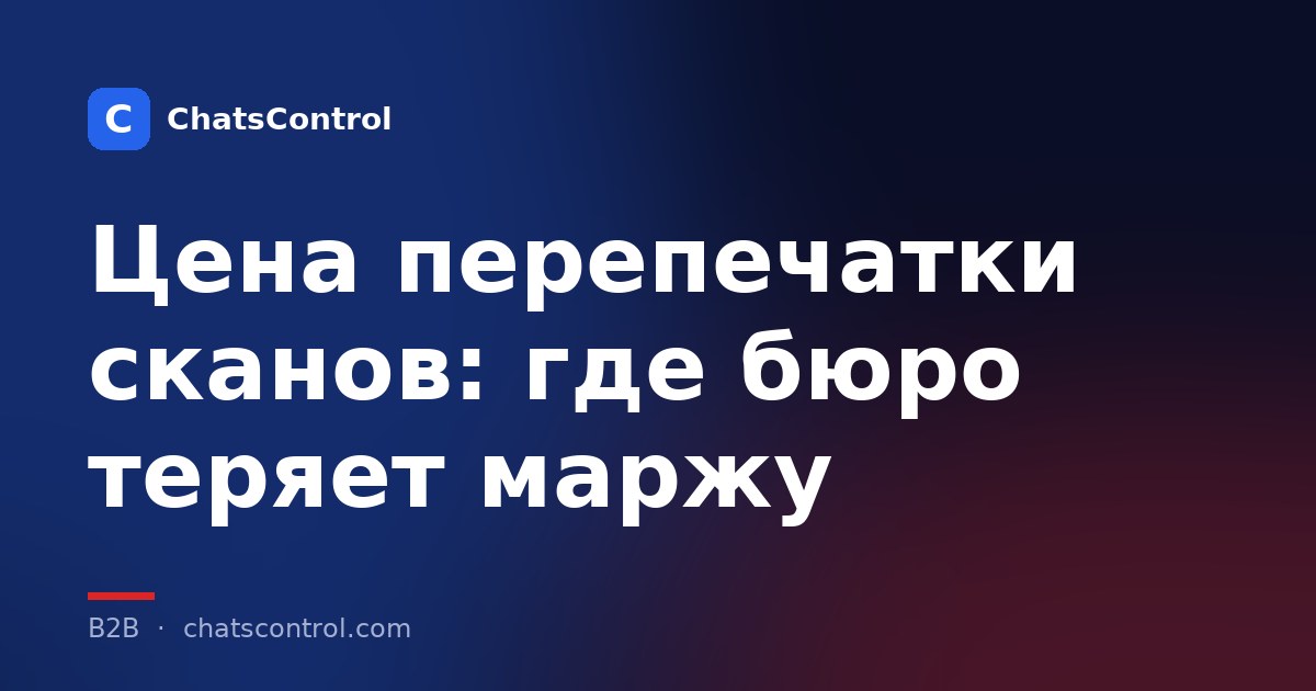 Цена перепечатки сканов: где бюро теряет маржу