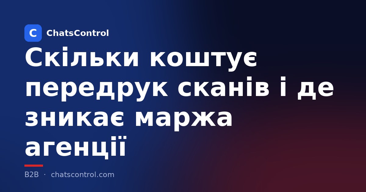 Скільки коштує передрук сканів і де зникає маржа агенції