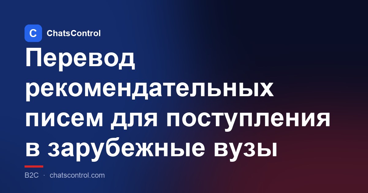 Перевод рекомендательных писем для поступления в зарубежные вузы