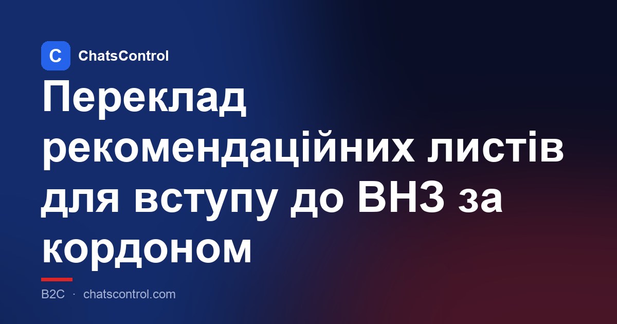 Переклад рекомендаційних листів для вступу до ВНЗ за кордоном