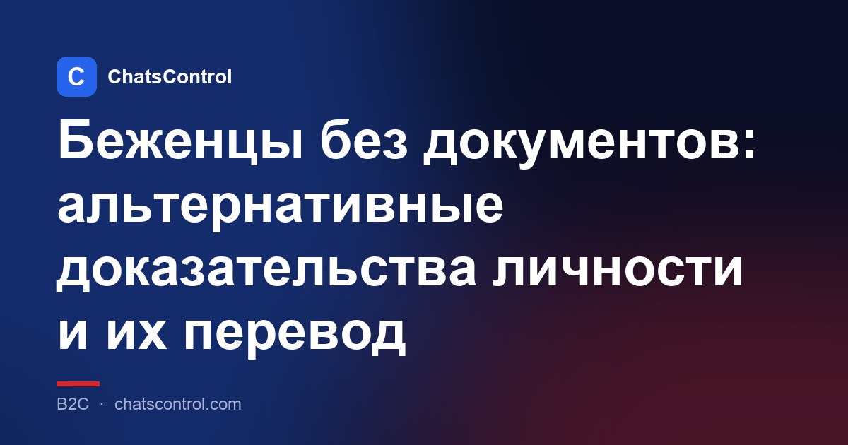 Беженцы без документов: альтернативные доказательства личности и их перевод