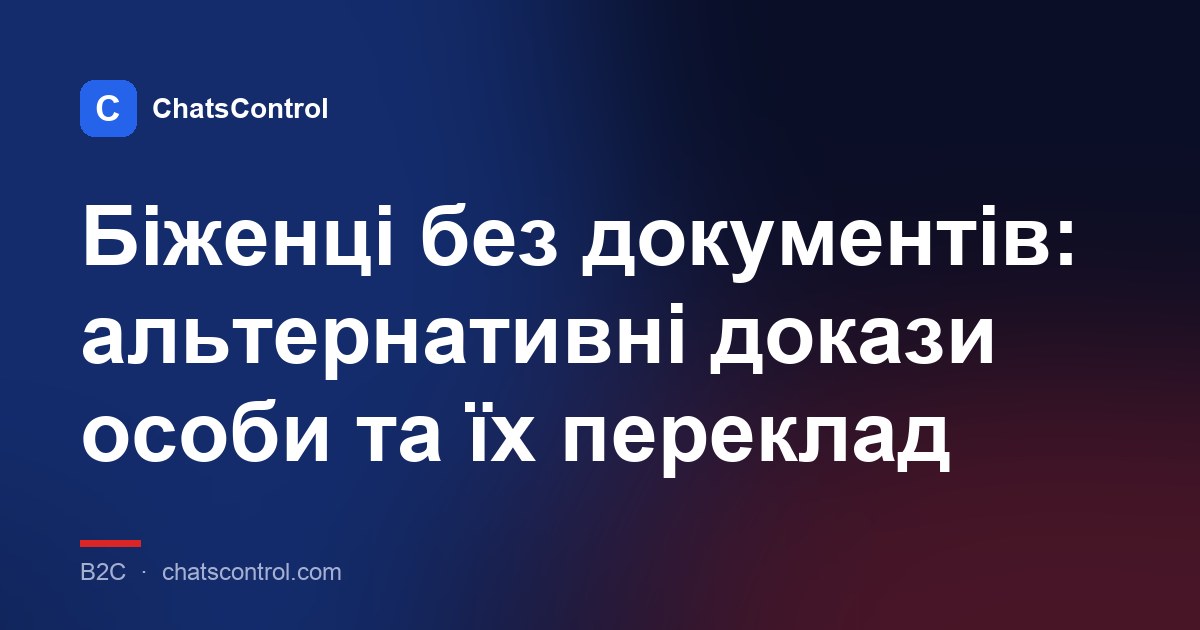 Біженці без документів: альтернативні докази особи та їх переклад