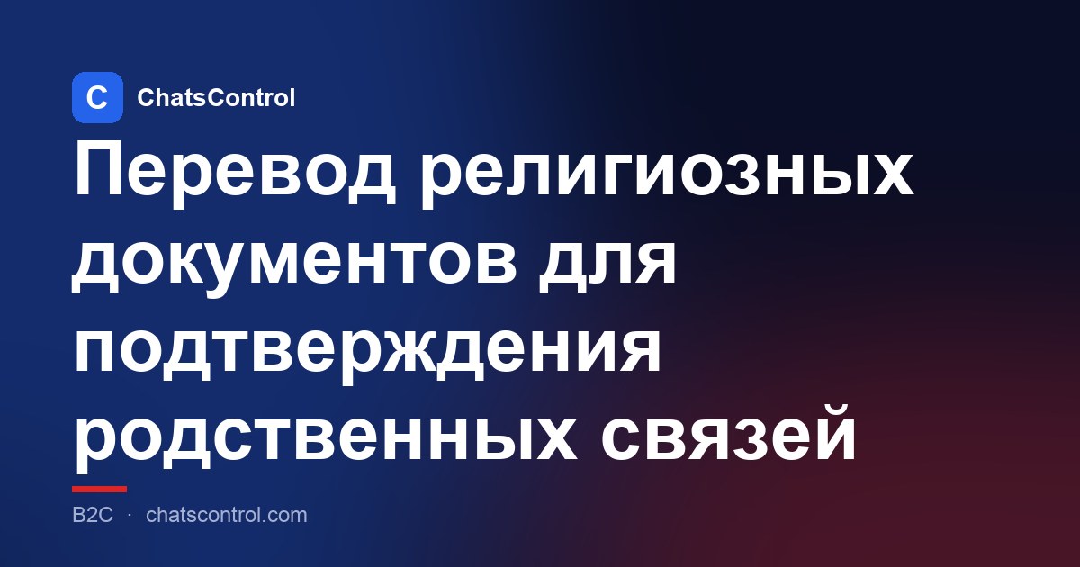 Перевод религиозных документов для подтверждения родственных связей