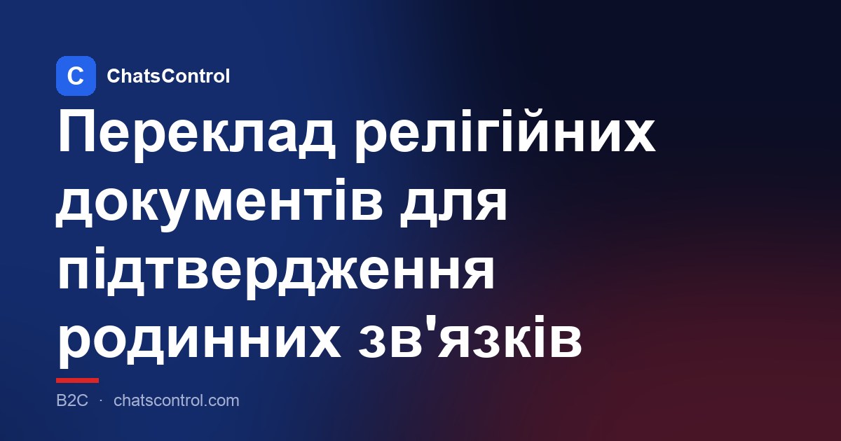 Переклад релігійних документів для підтвердження родинних зв'язків
