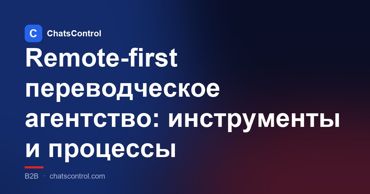 Remote-first переводческое агентство: инструменты и процессы