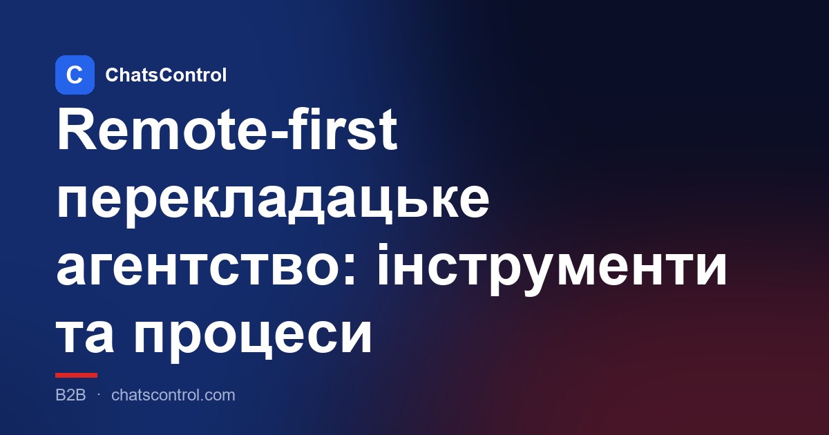 Remote-first перекладацьке агентство: інструменти та процеси