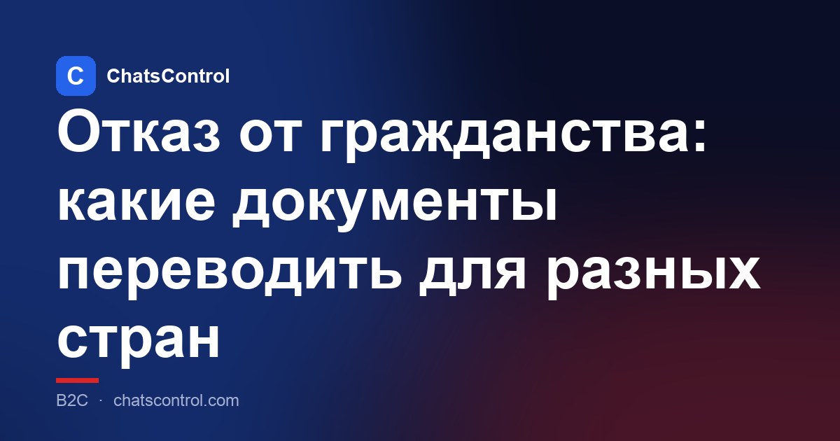 Отказ от гражданства: какие документы переводить для разных стран
