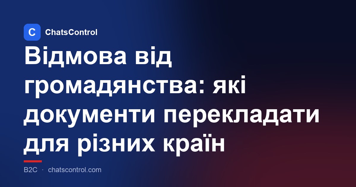 Відмова від громадянства: які документи перекладати для різних країн