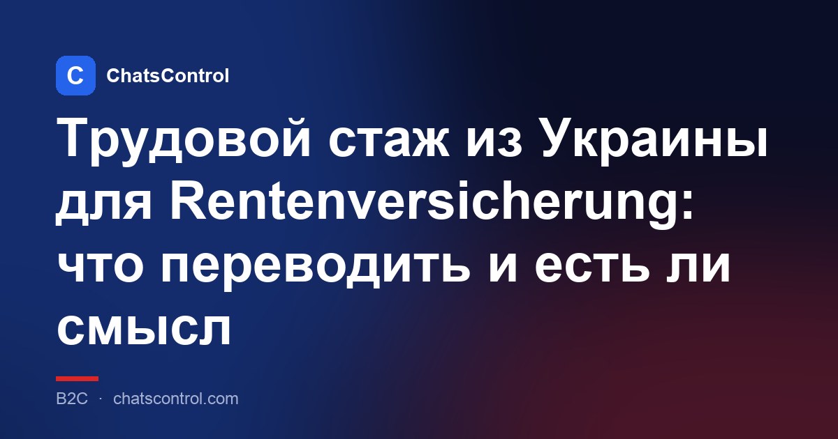 Трудовой стаж из Украины для Rentenversicherung: что переводить и есть ли смысл