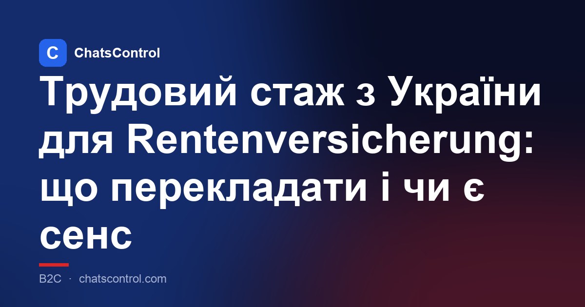Трудовий стаж з України для Rentenversicherung: що перекладати і чи є сенс