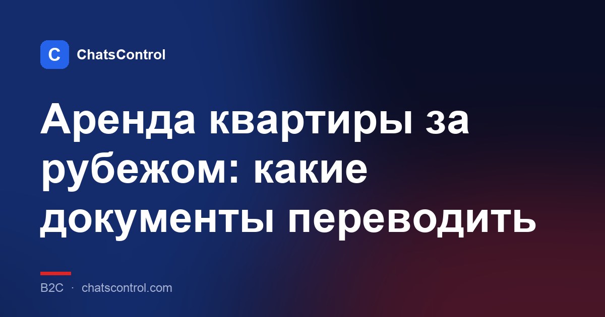 Аренда квартиры за рубежом: какие документы переводить