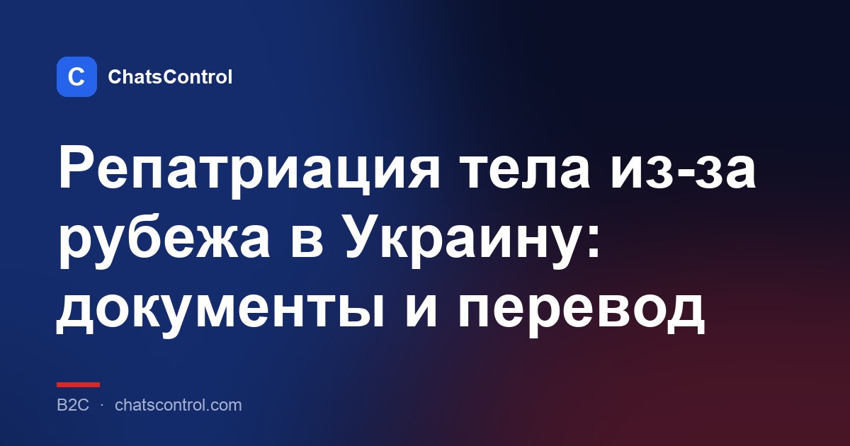 Репатриация тела из-за рубежа в Украину: документы и перевод