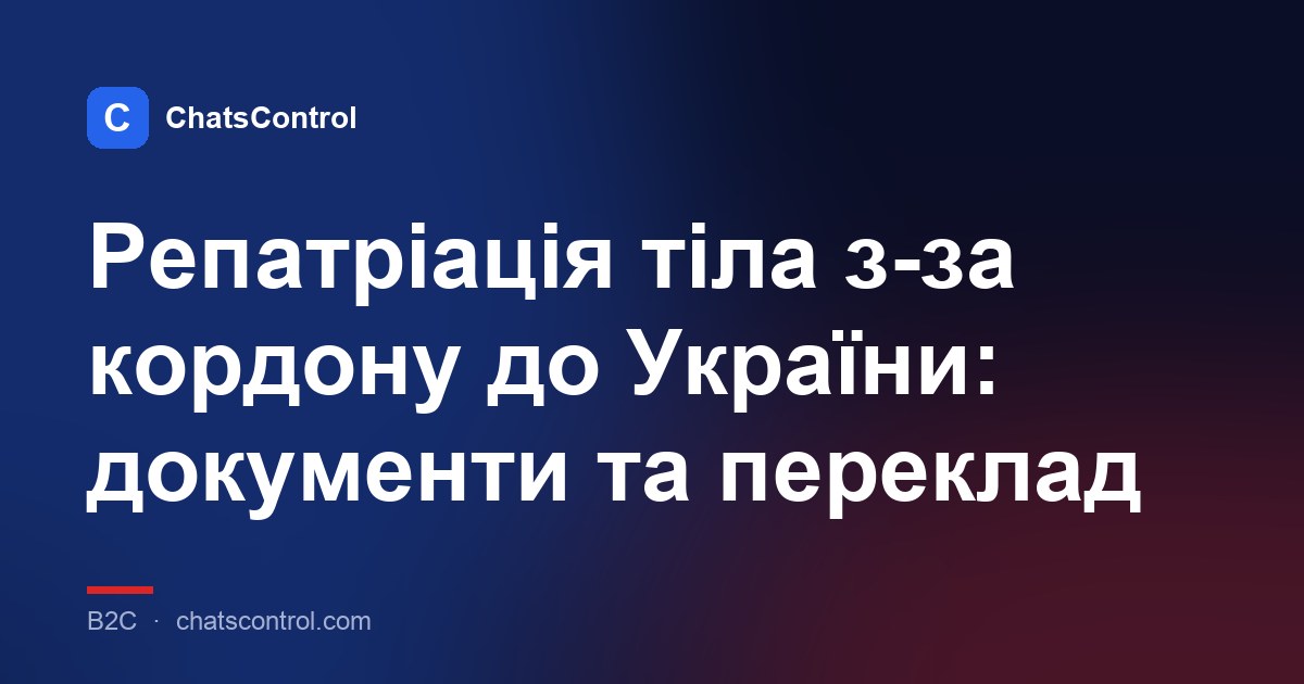 Репатріація тіла з-за кордону до України: документи та переклад