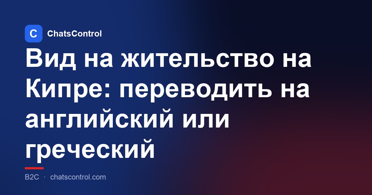 Вид на жительство на Кипре: переводить на английский или греческий