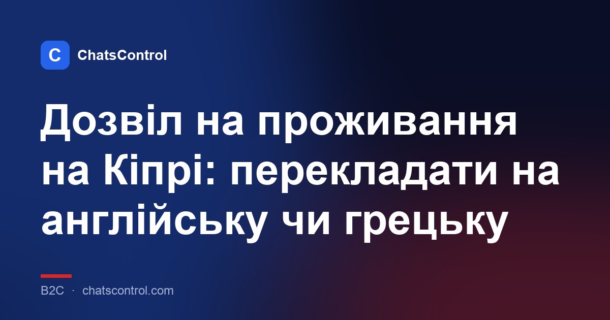Дозвіл на проживання на Кіпрі: перекладати на англійську чи грецьку