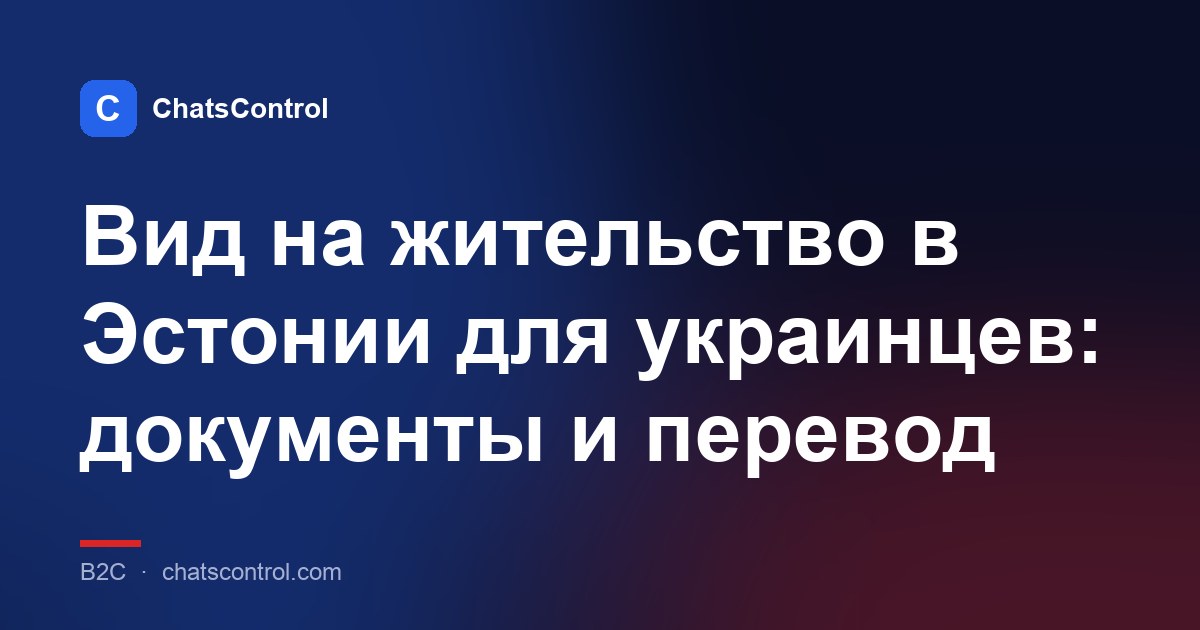 Вид на жительство в Эстонии для украинцев: документы и перевод