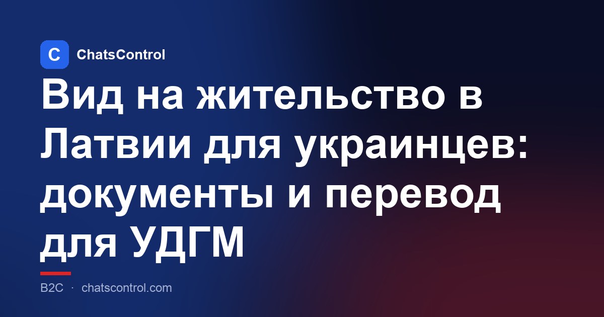 Вид на жительство в Латвии для украинцев: документы и перевод для УДГМ