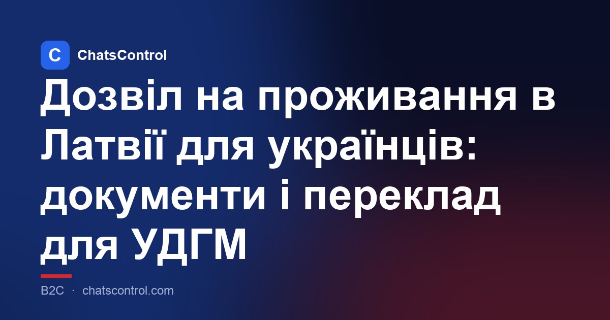 Дозвіл на проживання в Латвії для українців: документи і переклад для УДГМ