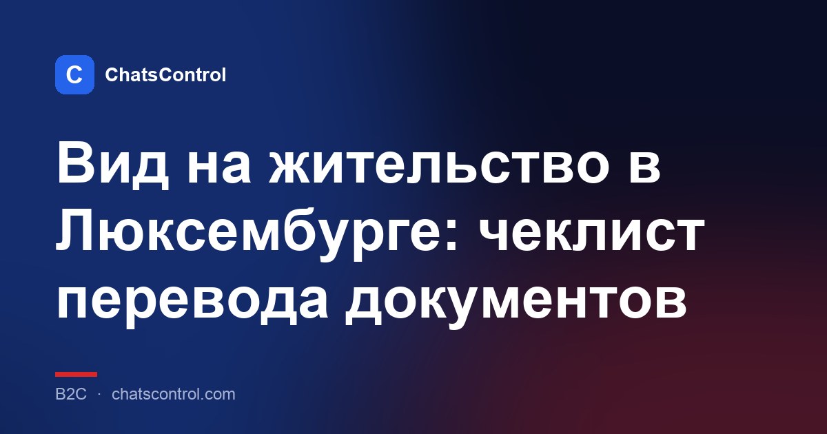 Вид на жительство в Люксембурге: чеклист перевода документов