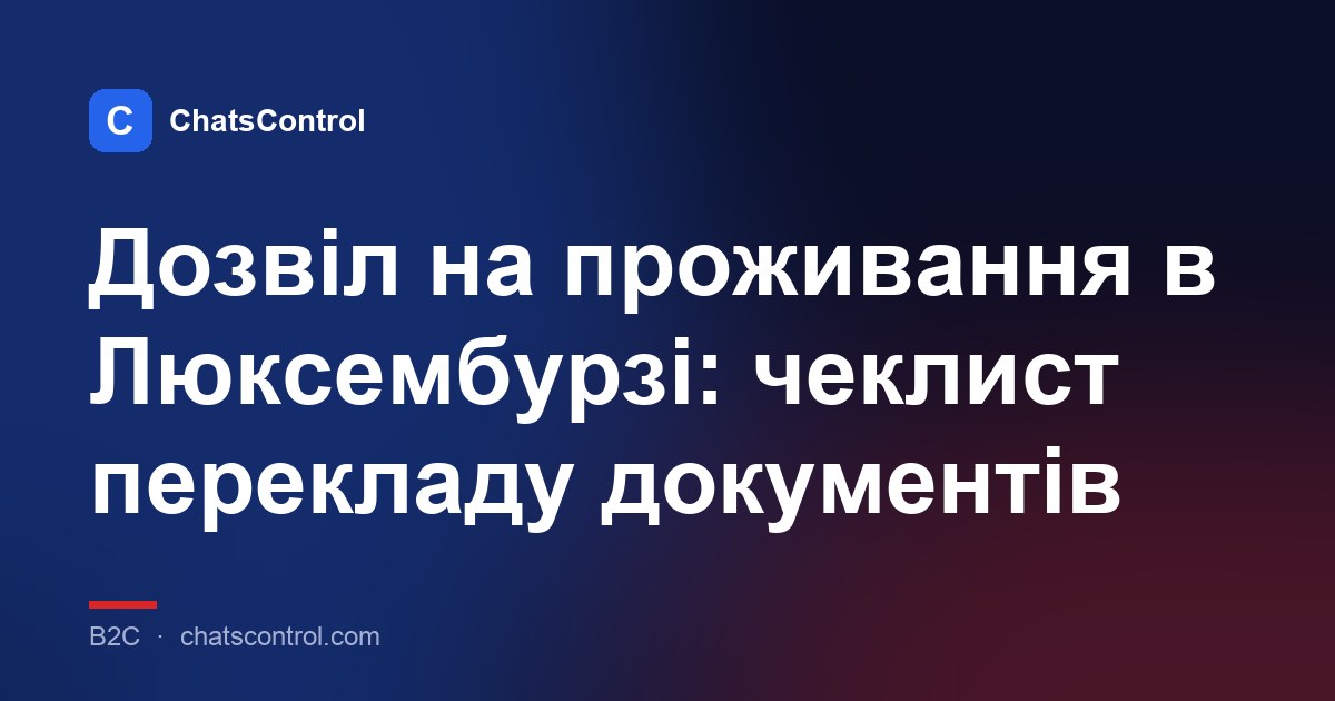 Дозвіл на проживання в Люксембурзі: чеклист перекладу документів