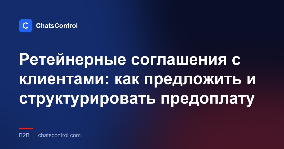 Ретейнерные соглашения с клиентами: как предложить и структурировать предоплату