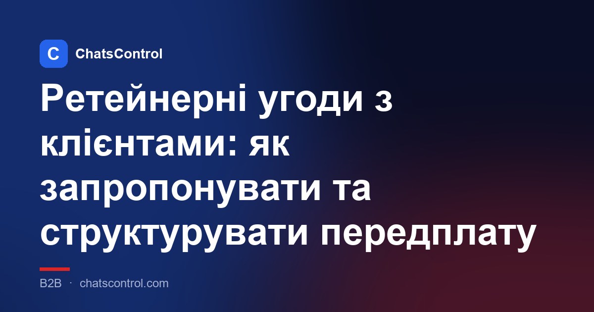 Ретейнерні угоди з клієнтами: як запропонувати та структурувати передплату