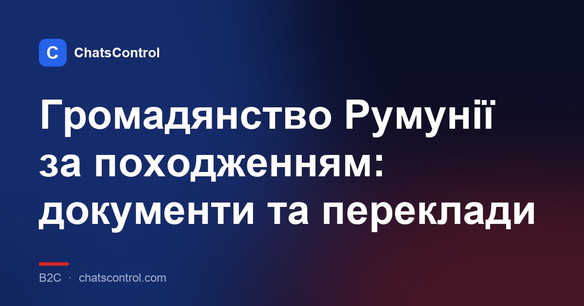 Громадянство Румунії за походженням: документи та переклади