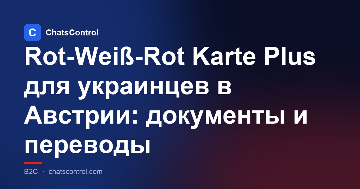 Rot-Weiß-Rot Karte Plus для украинцев в Австрии: документы и переводы