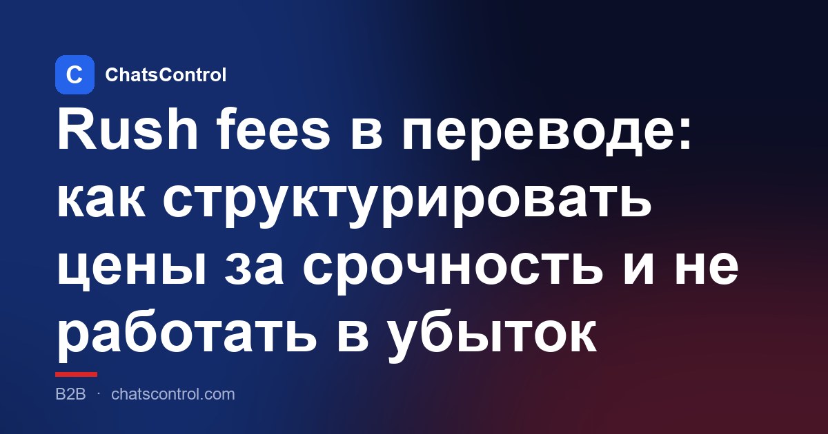 Rush fees в переводе: как структурировать цены за срочность и не работать в убыток