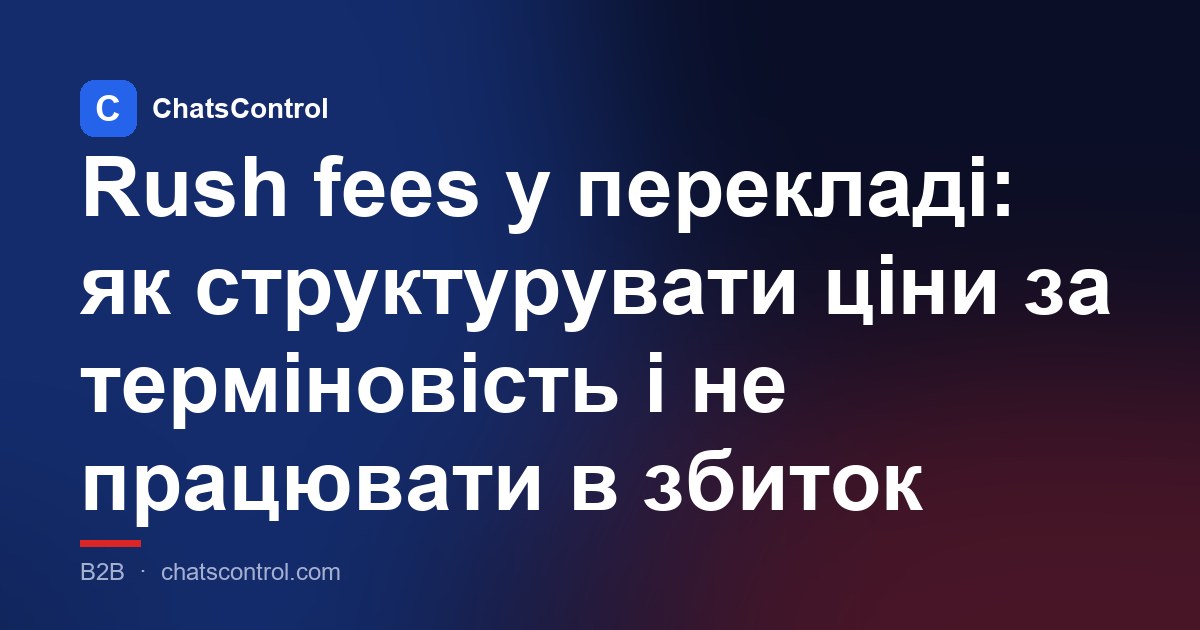 Rush fees у перекладі: як структурувати ціни за терміновість і не працювати в збиток