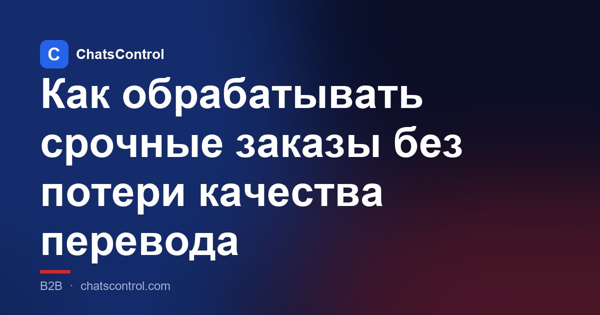 Как обрабатывать срочные заказы без потери качества перевода