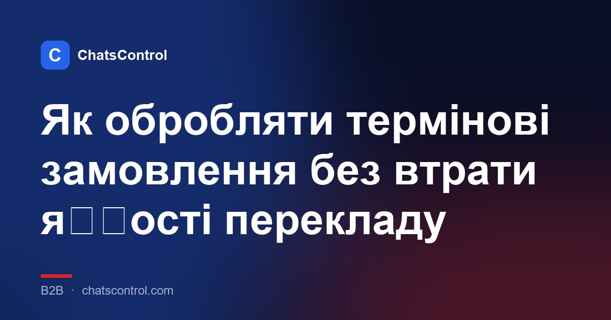 Як обробляти термінові замовлення без втрати я��ості перекладу