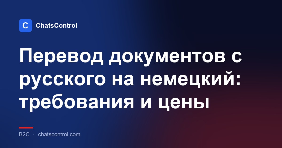Перевод документов с русского на немецкий: требования и цены