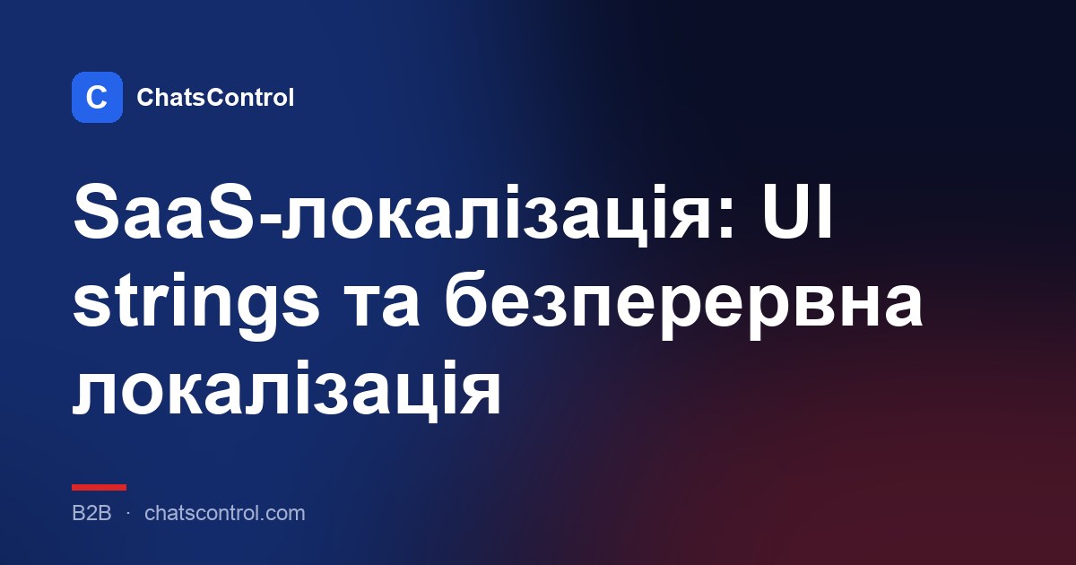 SaaS-локалізація: UI strings та безперервна локалізація