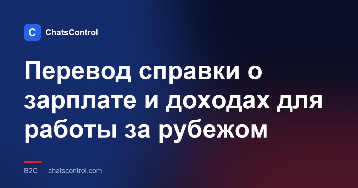 Перевод справки о зарплате и доходах для работы за рубежом