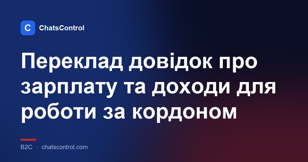 Переклад довідок про зарплату та доходи для роботи за кордоном