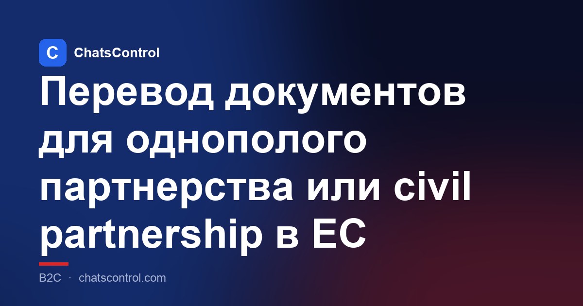 Перевод документов для однополого партнерства или civil partnership в ЕС