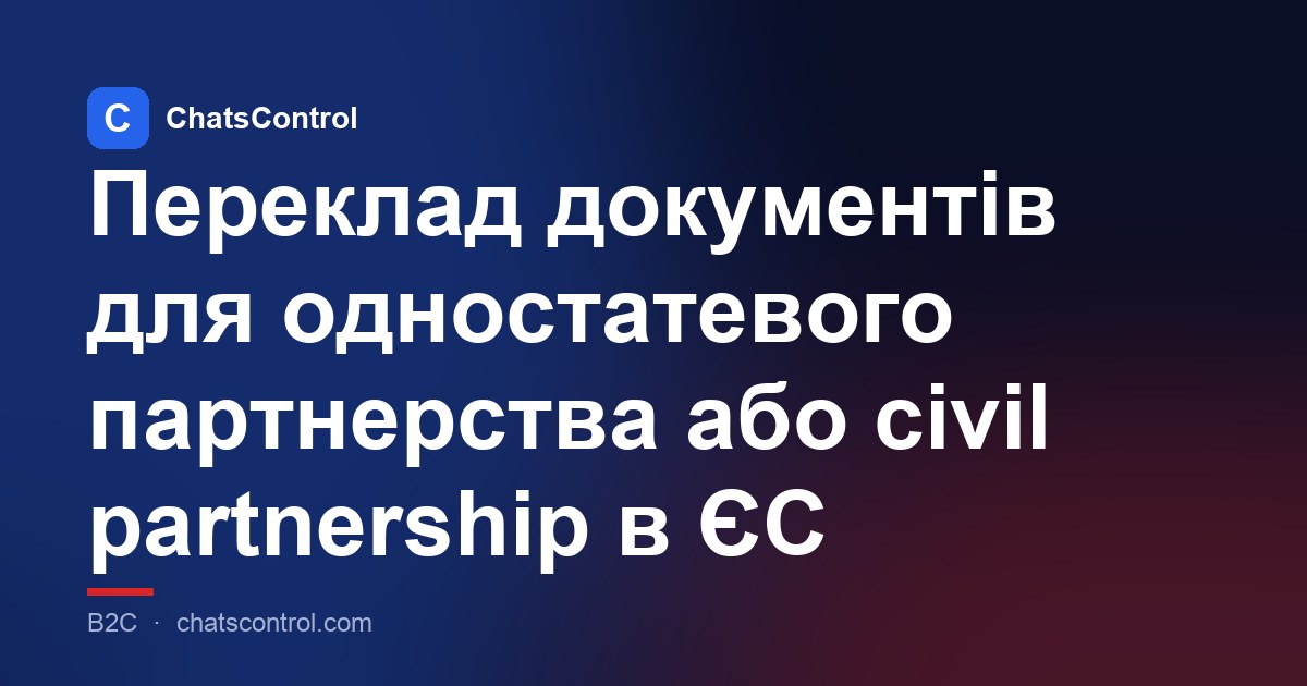 Переклад документів для одностатевого партнерства або civil partnership в ЄС