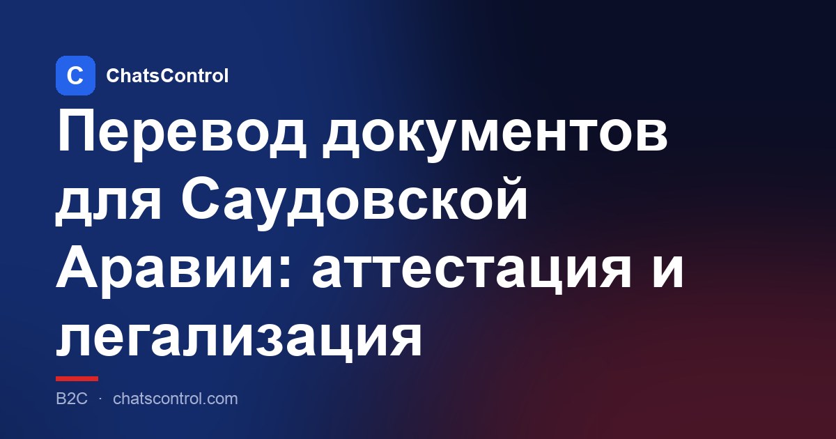 Перевод документов для Саудовской Аравии: аттестация и легализация