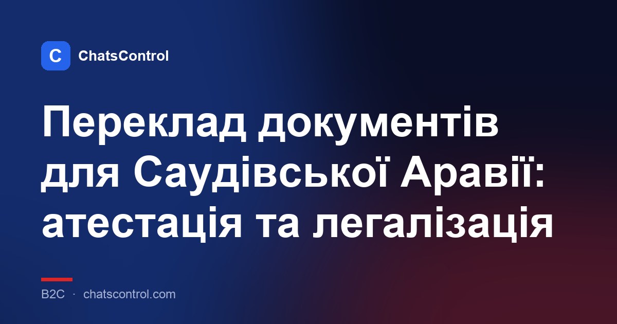 Переклад документів для Саудівської Аравії: атестація та легалізація