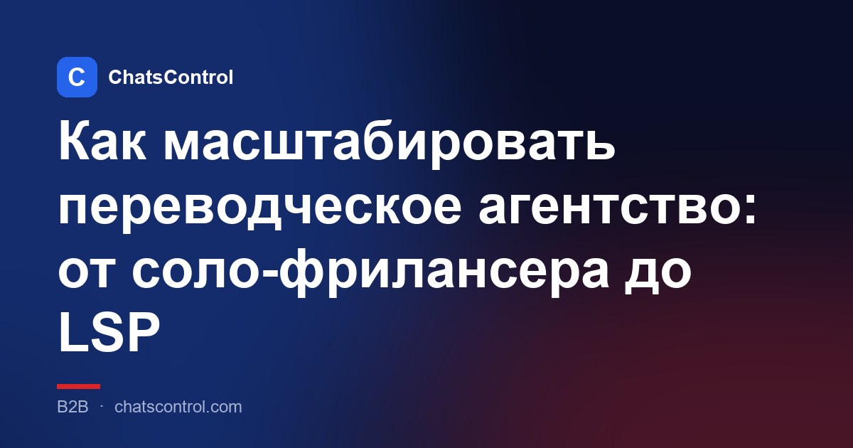Как масштабировать переводческое агентство: от соло-фрилансера до LSP