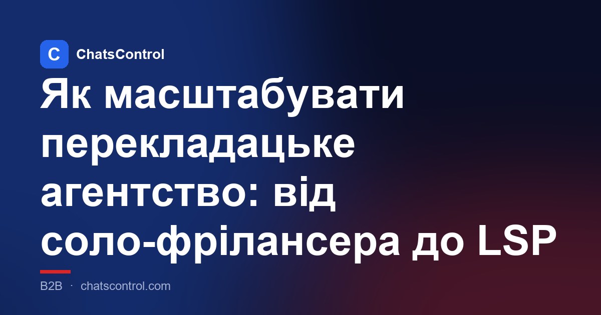 Як масштабувати перекладацьке агентство: від соло-фрілансера до LSP