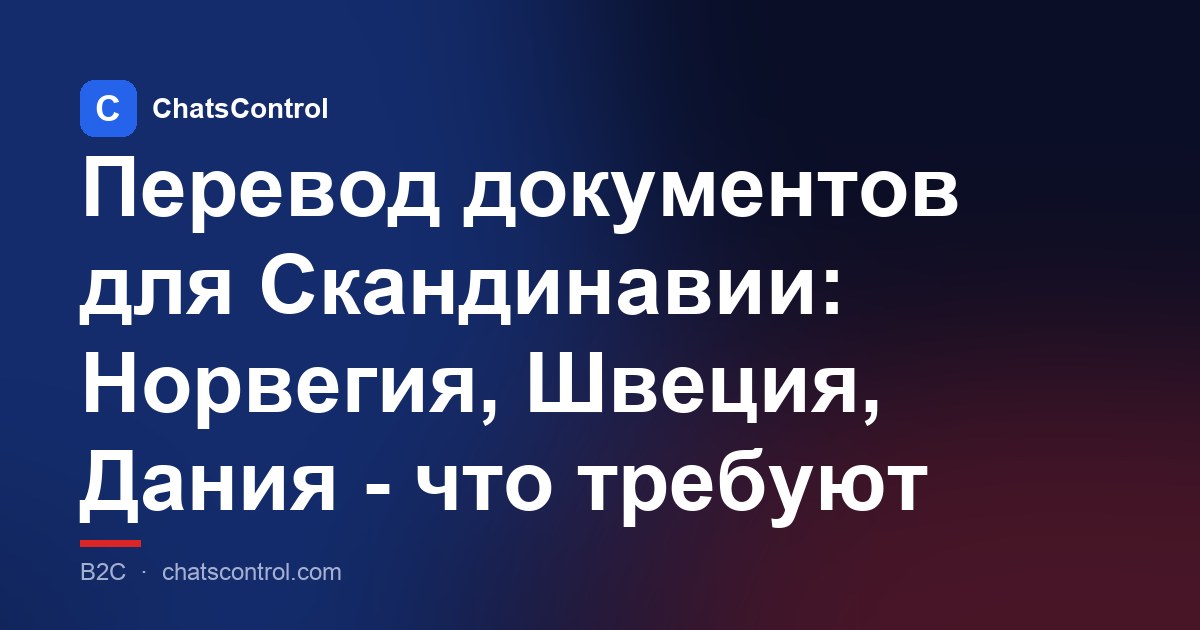 Перевод документов для Скандинавии: Норвегия, Швеция, Дания - что требуют