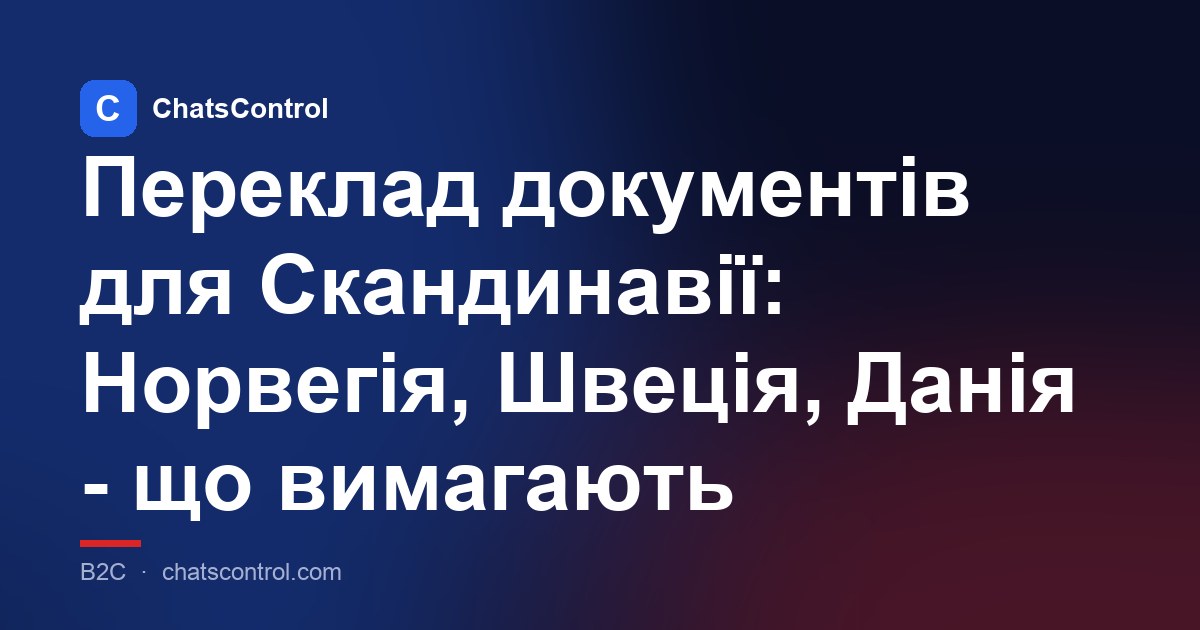 Переклад документів для Скандинавії: Норвегія, Швеція, Данія - що вимагають