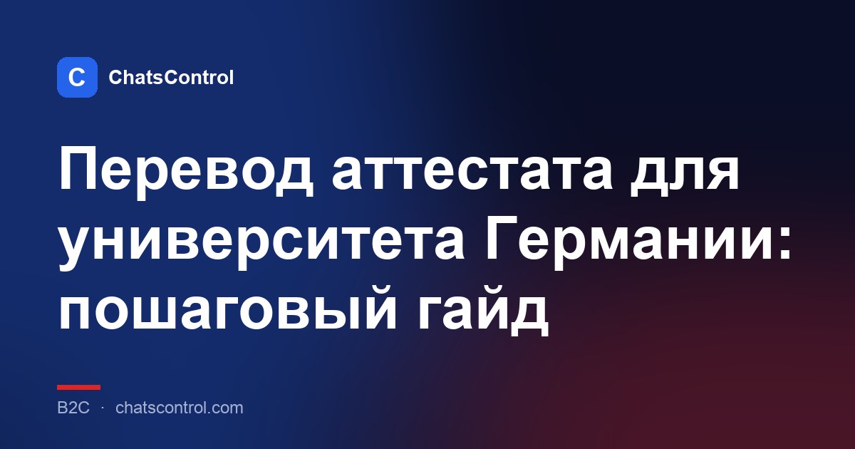 Перевод аттестата для университета Германии: пошаговый гайд