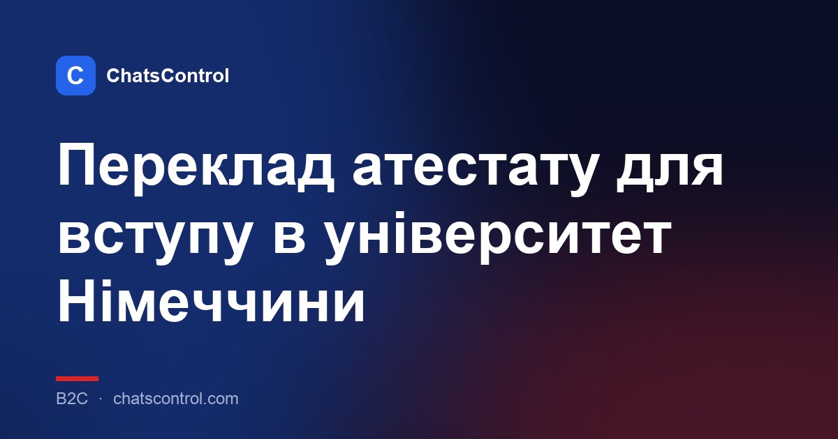 Переклад атестату для вступу в університет Німеччини