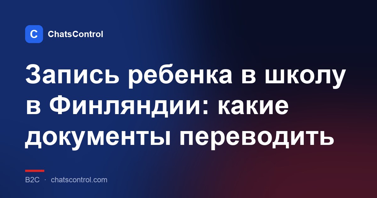Запись ребенка в школу в Финляндии: какие документы переводить