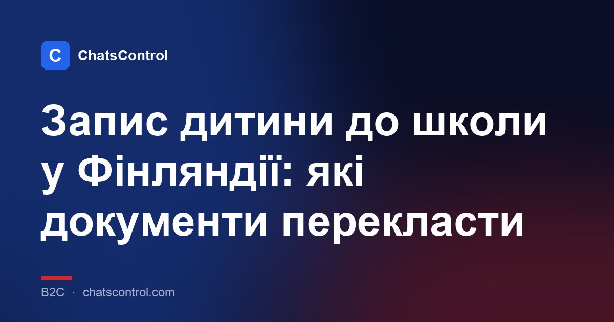 Запис дитини до школи у Фінляндії: які документи перекласти
